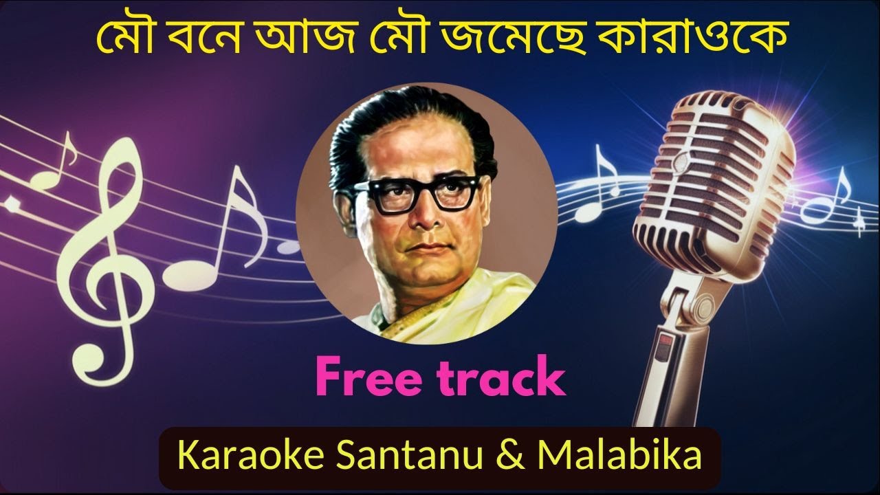 Mou Bone Aaj Mou Jomeche Karaoke with Scrolling Lyrics | মৌ বনে আজ মৌ জমেছে | Hemanta Mukherjee