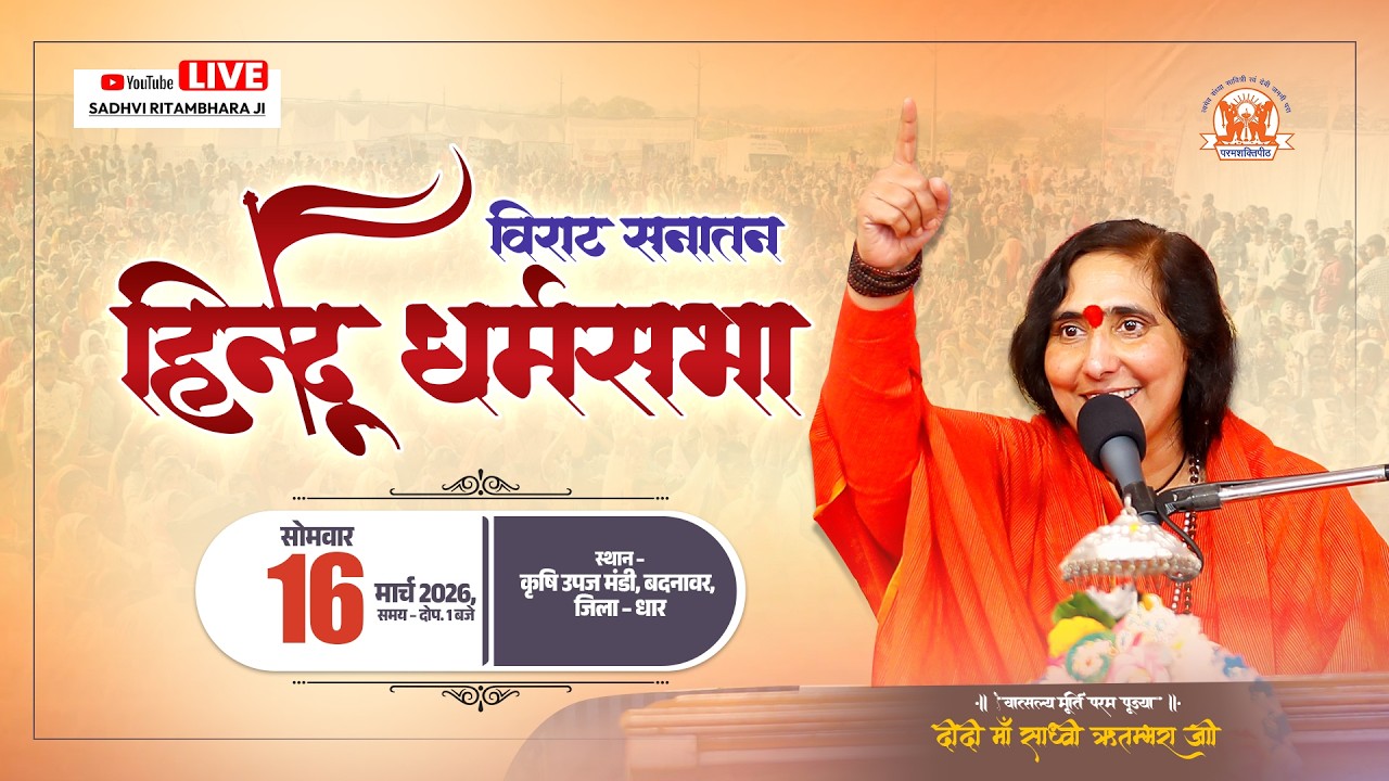 🔴 LIVE | विराट सनातन हिन्दू धर्म सभा | पूज्या दीदी माँ साध्वी ऋतंभरा जी का ओजस्वी उद्बोधन |  बदनावर,