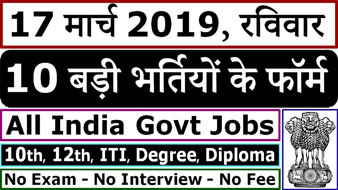 17 मार्च 2019 की 10 बड़ी भर्तियां #131 || Latest Government Jobs 2019