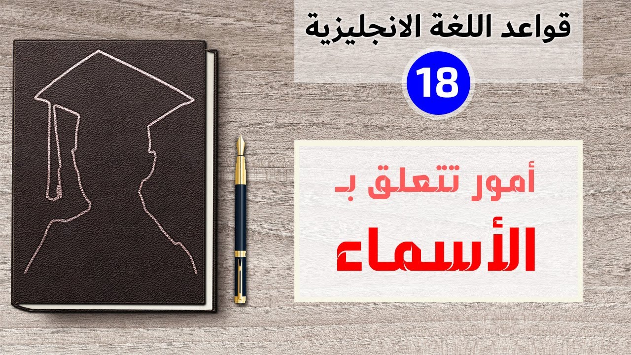 أفعال تتقمص دور الأسماء، وأسماء تتقمص دور الصفات | قواعد الانجليزية من الصفر - درس 18