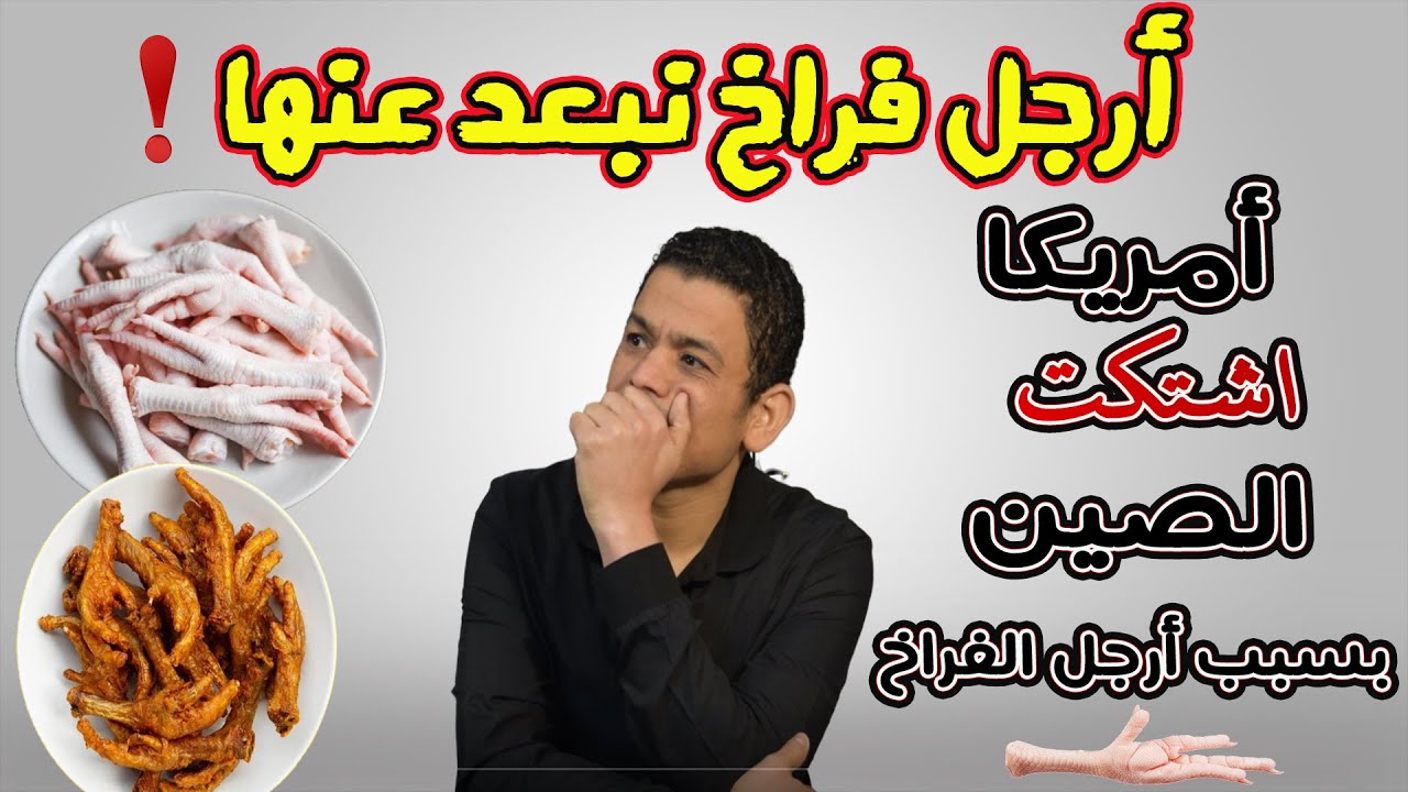 حقيقة أرجل الدجاج وايه أضرارها 🚫 ليه امريكا اشتكت الصين بسبب أرجل الدجاج ؟!! 🐓