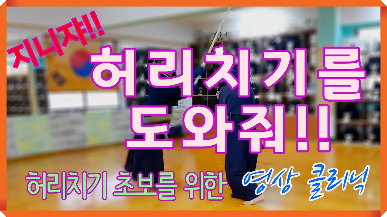 검도 허리치기??  초보자분들 이렇게 해보세요.