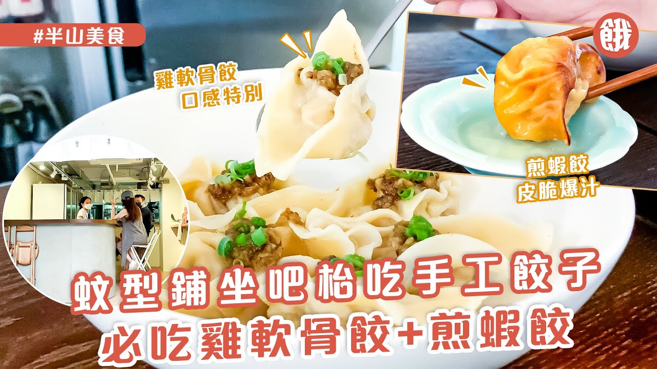 餓底TV X Orenji聯播 |半山堅道美食│蚊型鋪坐吧枱吃手工餃子 必吃雞軟骨餃+煎蝦餃