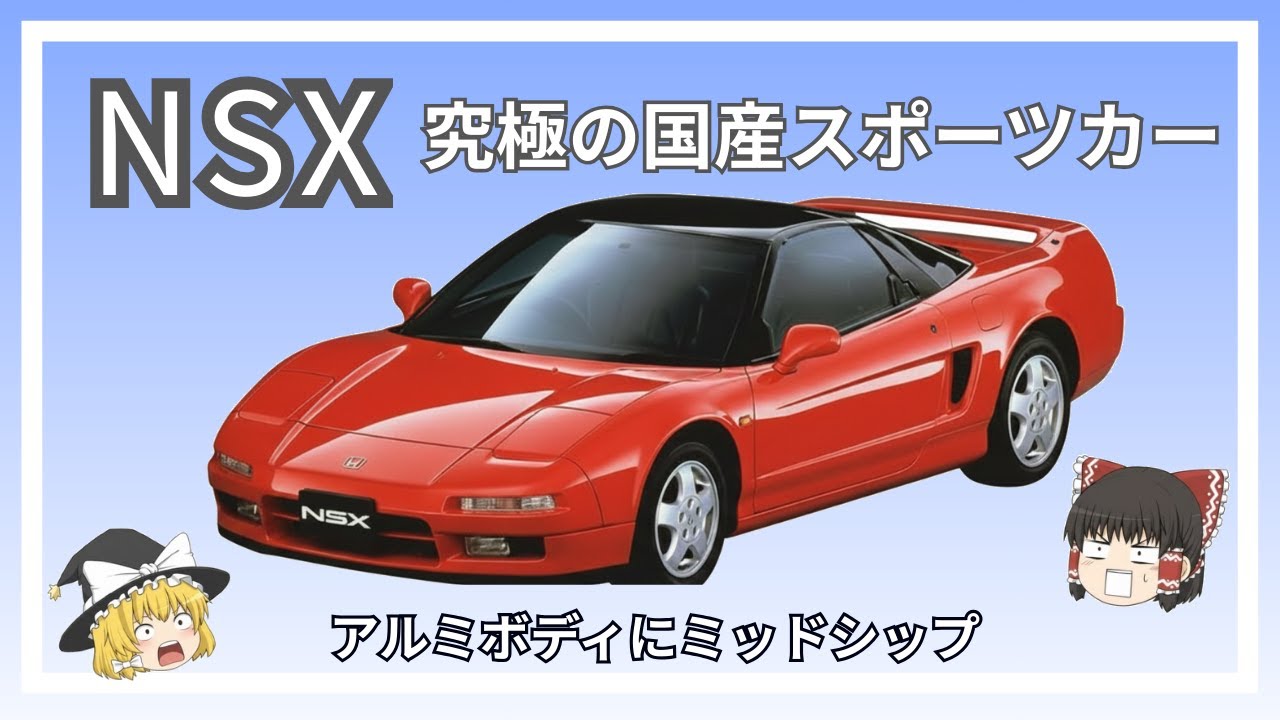 【究極の国産スポーツカー】軽量アルミボディにミッドシップエンジン、世界が注目したホンダNSX