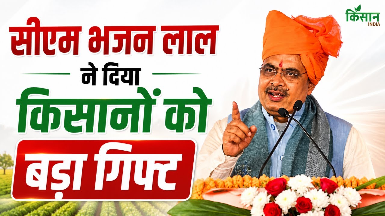 सीएम भजन लाल ने दिया किसानों को बड़ा गिफ्ट | Rajasthan CM Bhajan Lal Sharma Live