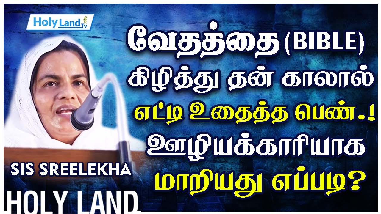 வேதத்தை கிழித்து தன் காலால் எட்டி உதைத்த பெண்.! ஊழியக்காரியாக மாறியது எப்படி? || Sis  Sreelekha