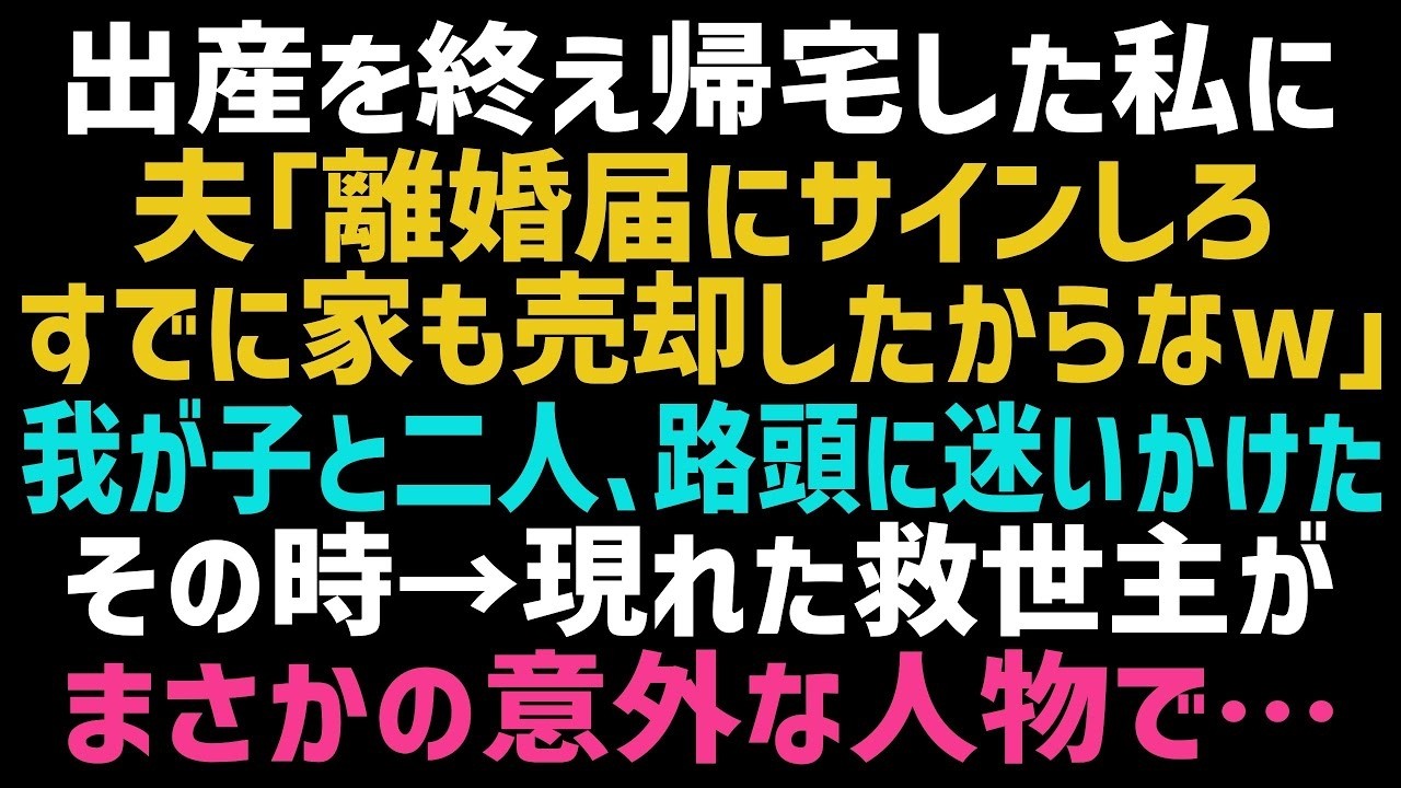 【スカッとする話】娘を出産し帰宅すると夫「離婚しよう！家も売ったよｗ」→突然住む家を失い、娘とホームレスになりかけた私を救ってくれたのは、まさかの人物で…【修羅場】【朗読】