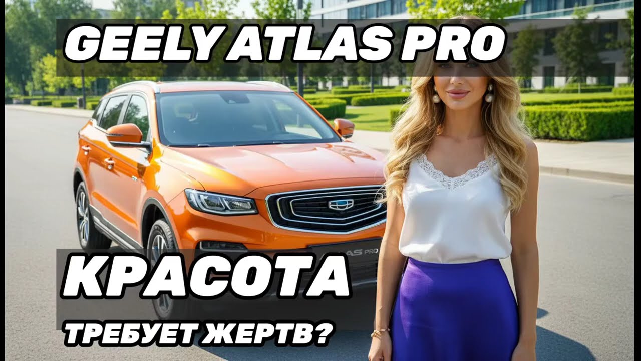 Честный отзыв владельца о Geely Atlas Pro: Красота требует жертв?