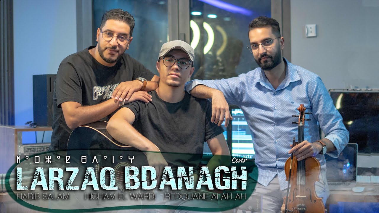 Habib Salam x Hicham El Werdi x Redouane Alallah - LARZAQ BDANAGH (Cover) | لرزاق بضاناغ