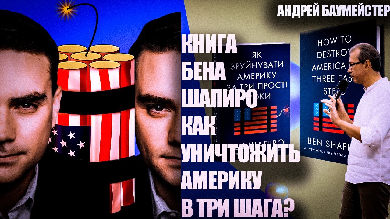 Бен Шапиро: как разрушить Америку?