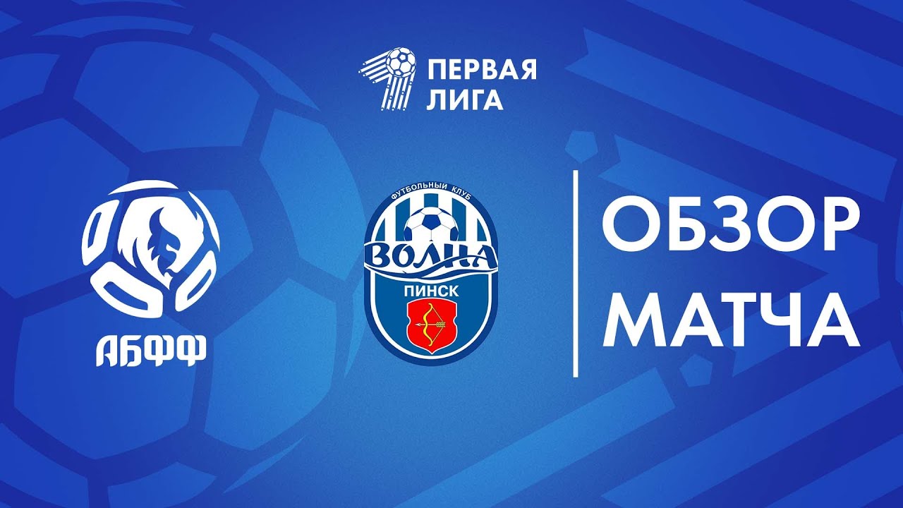 Обзор матча  АБФФ U-17 &mdash; Волна-Пинск