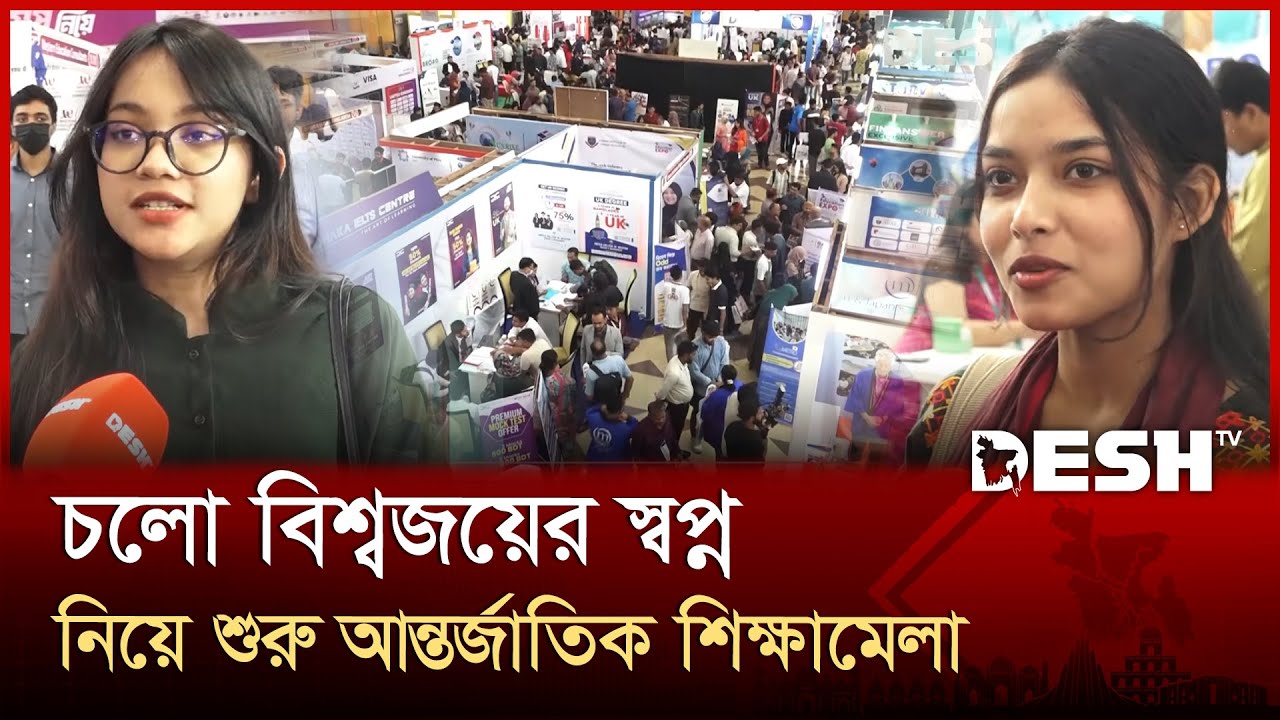শুরু হলো ৬১তম বাংলাদেশ আন্তর্জাতিক শিক্ষামেলা ২০২৫ | Bangladesh International Education Expo
