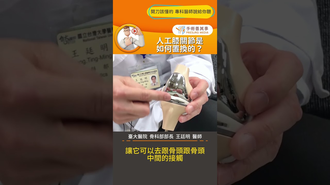 【人工膝關節是如何置換的？】 #退化性關節炎 #人工膝關節 #手術 #手術善其事 #王廷明醫師