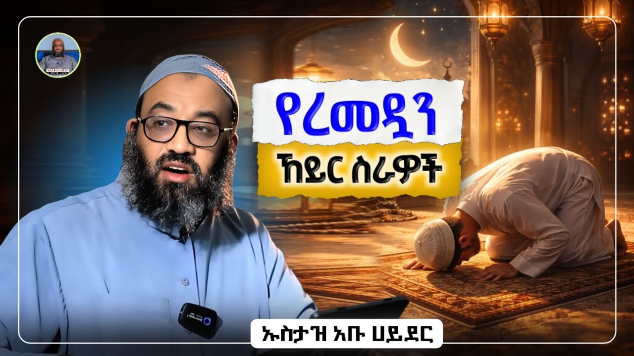 የረመዳን ኸይር ስራዎች |ustaz abu hayder|ኡስታዝ አቡ ሀይደር|ዳዕዋ|ሀዲስ በአማርኛ|ሀድስ ትምህርት|hadis amharic|dawa amharic