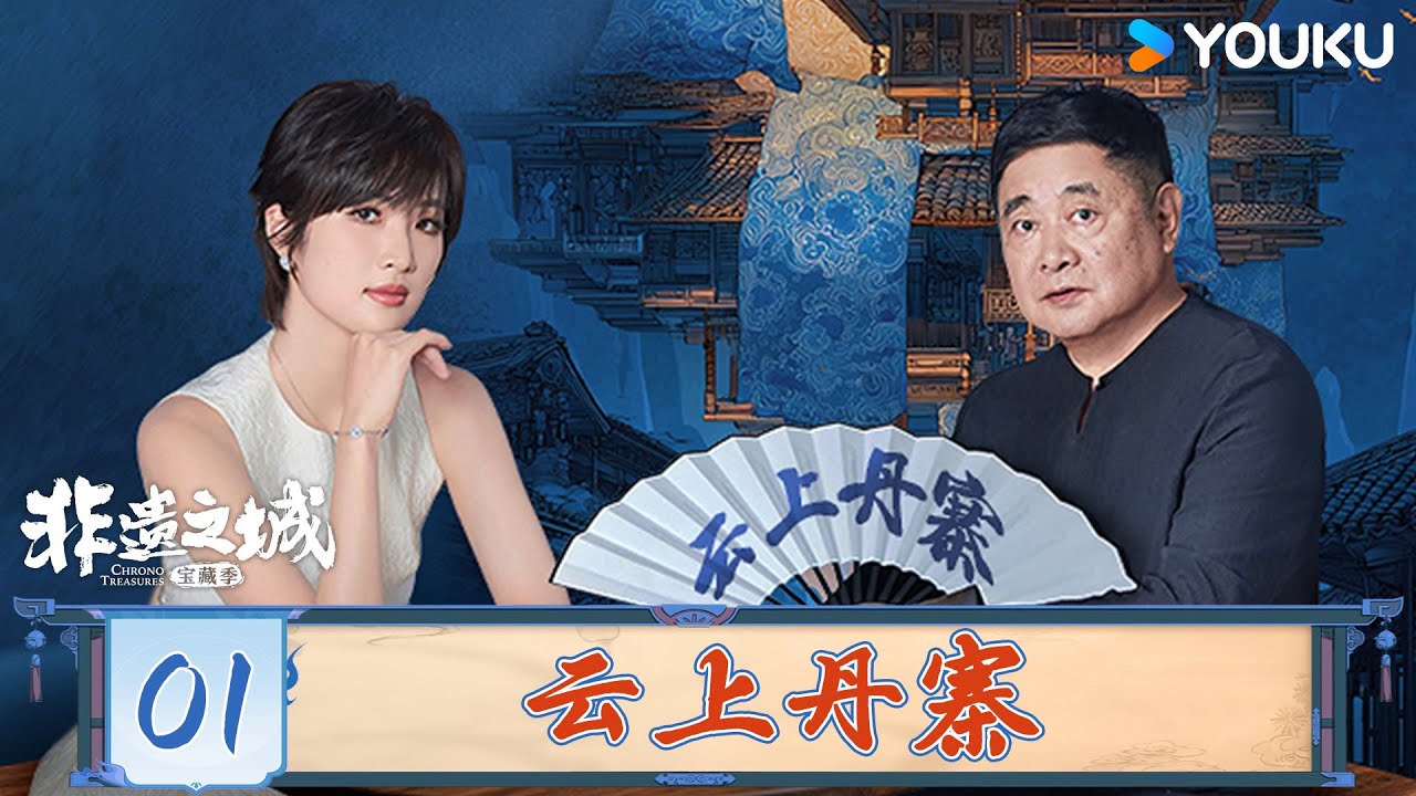 【非遗之城&middot;宝藏季】EP01 云上丹寨 | 单霁翔/姚安娜 | 优酷纪实人文 YOUKU DOCUMENTARY