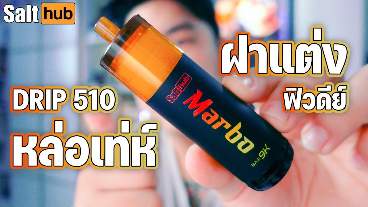 ฝาแต่งใส่ดริป 510 ของ MARBO 9K เฟี้ยวฟ้าวนะบอกเลย