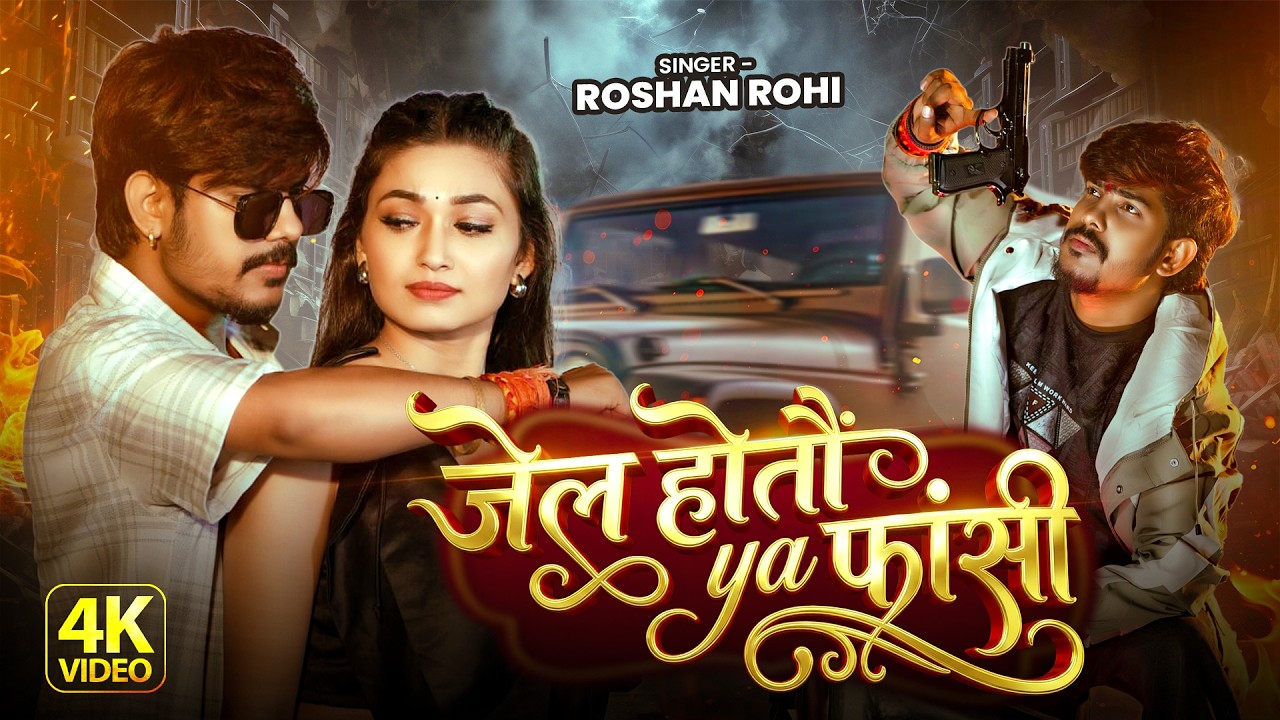 #Video | #Raushan Rohi - जेल होतौ या फाँसी  | #Srishti Bharti  | New Maghi #Rangdari Song 2026