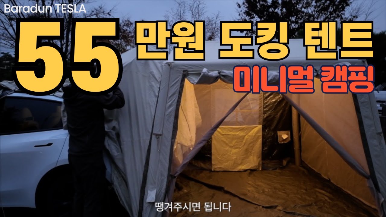 도킹 텐트 네이처하이크 에어 7.0 리뷰 간편한 에어 텐트로 미니멀 캠핑을 즐겨보세요 차박용 커튼 가림막 다 필요 없어요