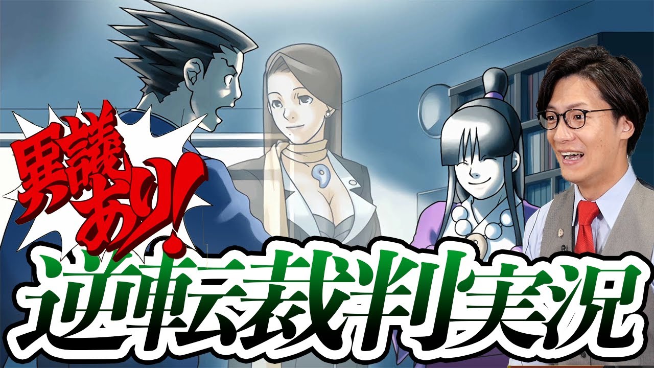 弁護士芸人が名作ゲーム『逆転裁判〜蘇る逆転〜』を実況プレイ#5