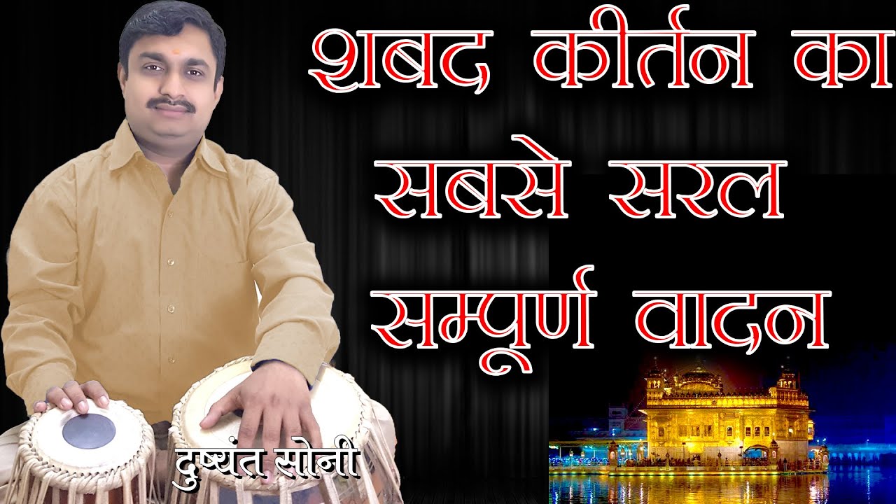 शबद कीर्तन गुरुबानी का सबसे सरल सम्पूर्ण तबला वादन | दुष्यंत सोनी | Shabad Kirtan Tabla Learn
