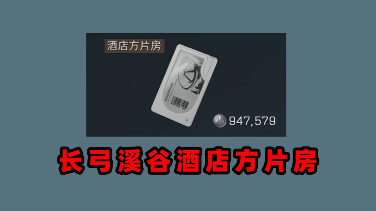 三角洲行动: 在长弓溪谷开94万的酒店方片房！到底能不能赚钱？ #deltaforce #三角洲行动