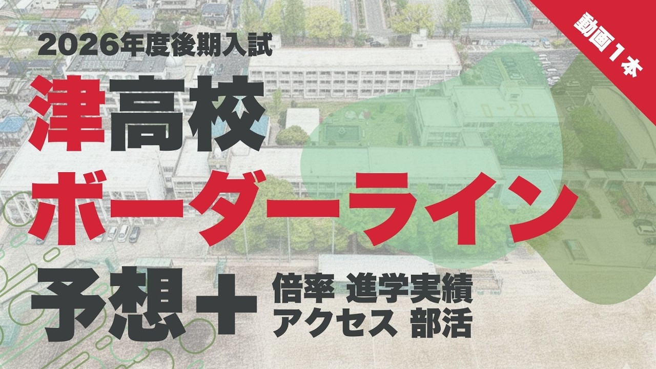 【2026】津高校の後期選抜ボーダーラインや倍率・進学実績は？リアルな数値をもとに塾長が解説