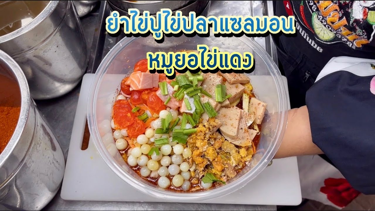 ยำอะไรน่ากินแท้ ลูกค้าทำการบ้านมาดียำออกมาน่าทานมาก