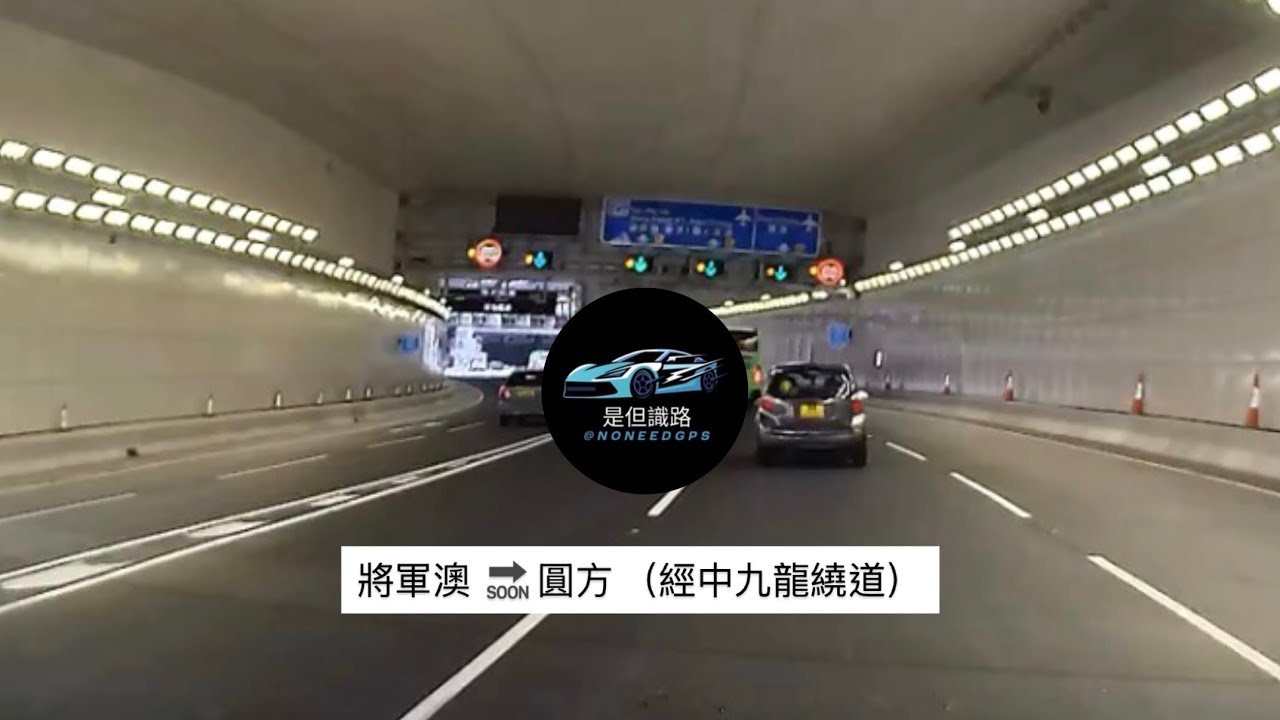 ［新手識路］ 🚗將軍澳→圓方極速實戰⏱️｜經中九龍繞道真係快咁多？