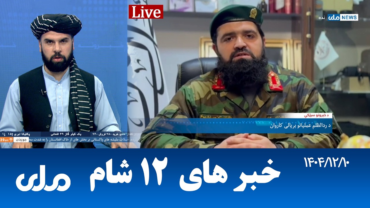 RTA Dari News | خبرهای ۱۲ شام