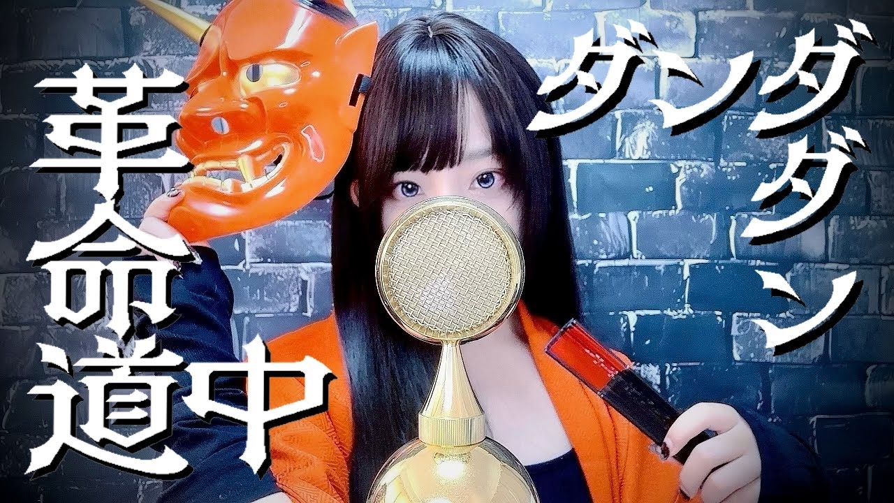 ダンダダン(DAN DA DAN) - '革命道中 (On The Way) /アイナ・ジ・エンド' COVER by ココル原人 ｜ Cocolu Genjin