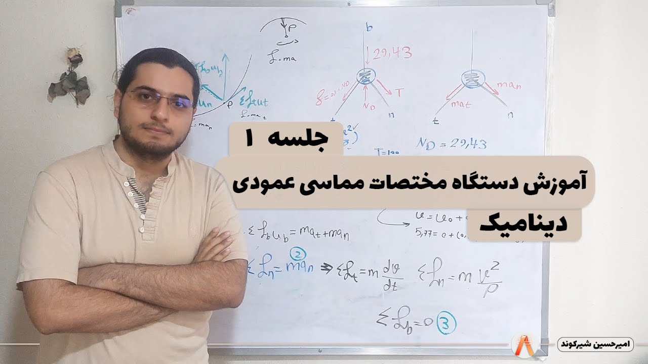 آموزش دستگاه مختصات مماسی عمودی-دینامیک-جلسه 1