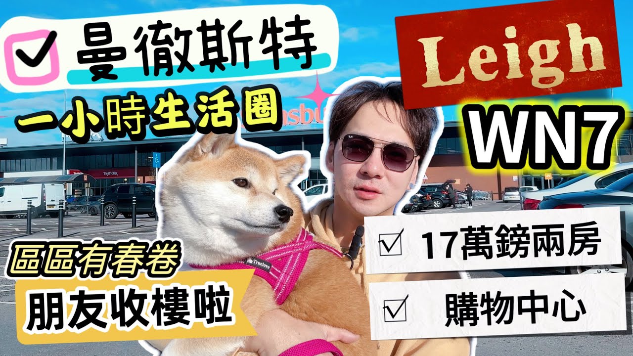 大曼徹斯特WN7 Leigh｜朋友收樓！【區區有春卷 之 我去你屋企】17萬英鎊兩房去邊度搵？ #英國 #香港人