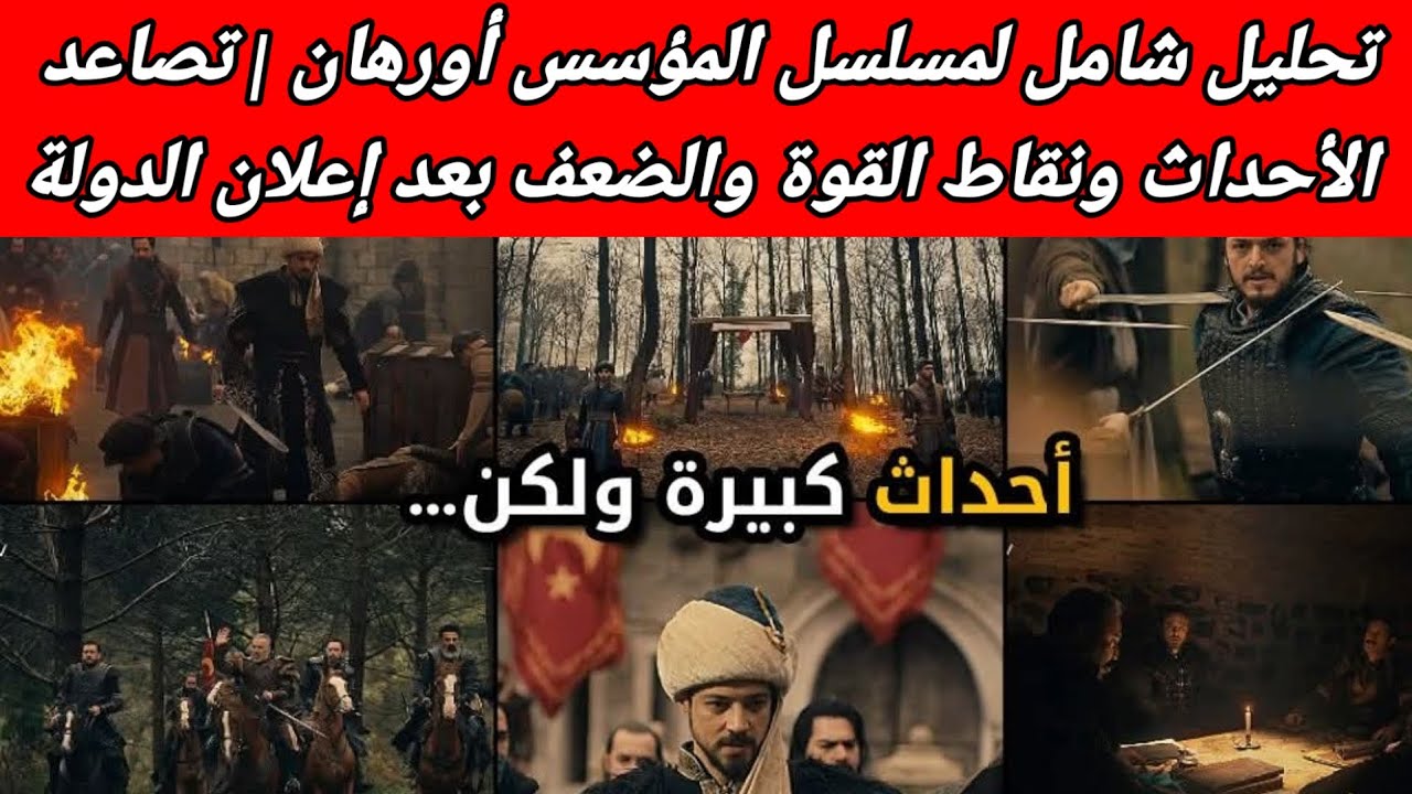 تحليل شامل لمسلسل المؤسس أورهان | تصاعد الأحداث ونقاط القوة والضعف بعد إعلان الدولة