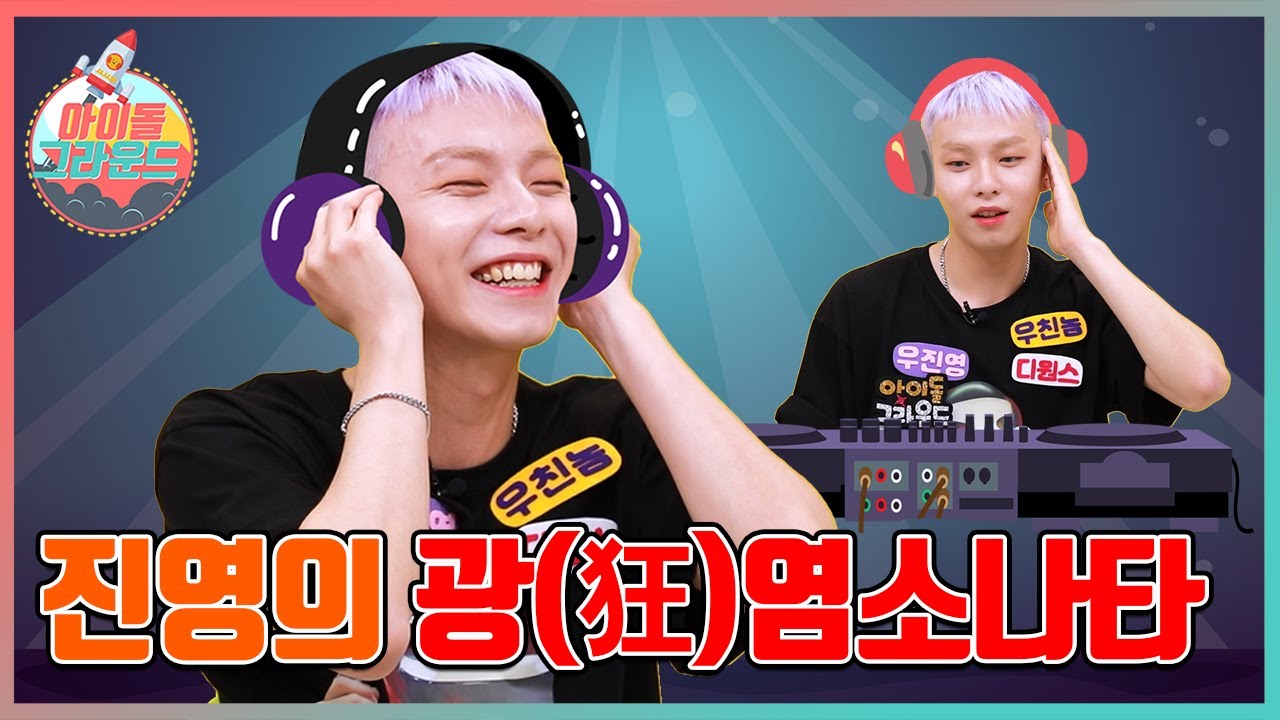 내가 바로 우친놈 우진영이다! '아이돌그라운드 디원스 1편｜This is Crazy Woo Jin Young! 'Idol Ground' D1CE Part1 [ENG]