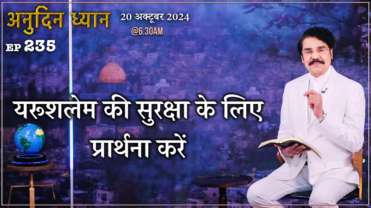 #LIVE #235 (20 OCT 2024) अनुदिन ध्यान | यरूशलेम की सुरक्षा के लिए प्रार्थना करें | DrJayapaul