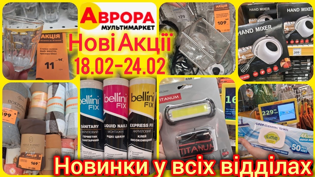 Аврора Новинки+Нові Акції🔥 18.02-24.02🔝Стопка 11грн😱Техніка•інструменти•пледи•ліхтарі•посудВеликдень