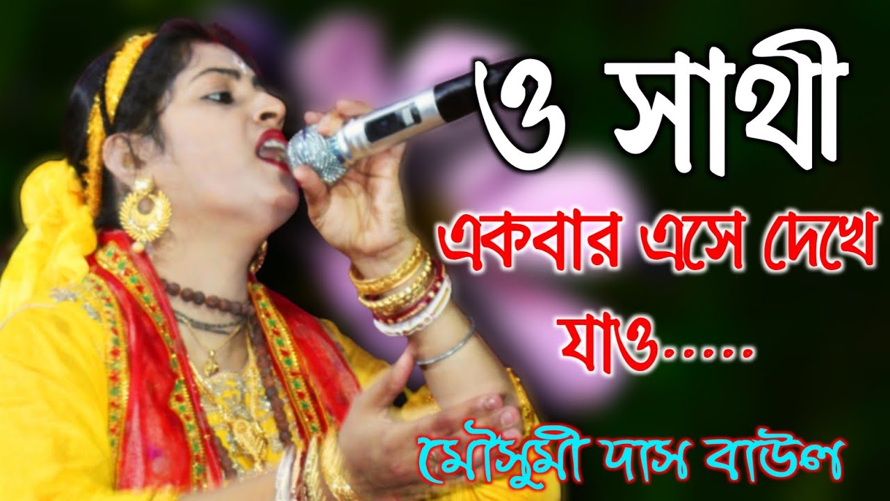ও সাথী একবার এসে দেখে যাও\o sathi ekbar eshe dekhe jao\মৌসুমী দাস বাউল\mousumi das baul new song