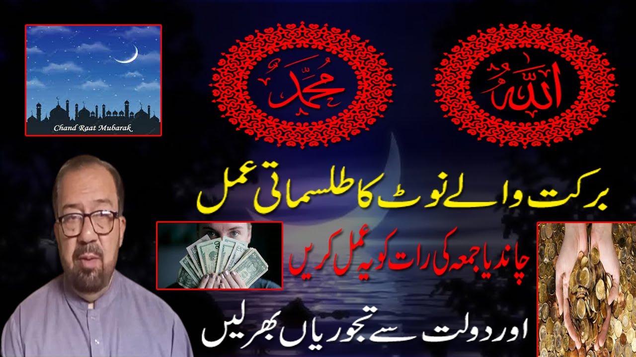 Barkati Note Dolat Ka Isme Azam/ Barkat Wale Note Ka Amal/ Powerful Wazifa For Money Increase