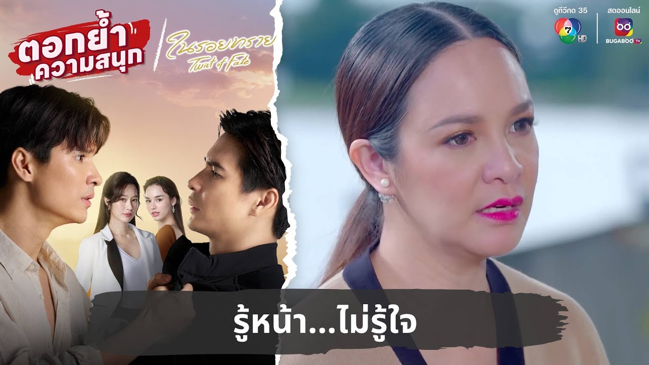 รู้หน้า...ไม่รู้ใจ | ตอกย้ำความสนุก ในรอยทราย EP.20
