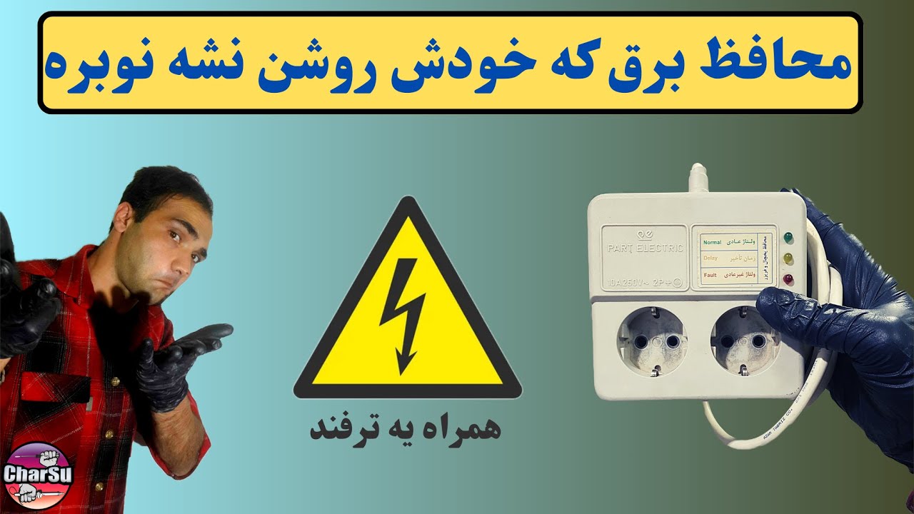 تعمیر محافظ برق با ایراد خاموشی کامل(چه طور زمان فعال شدن رو کمتر کنم)