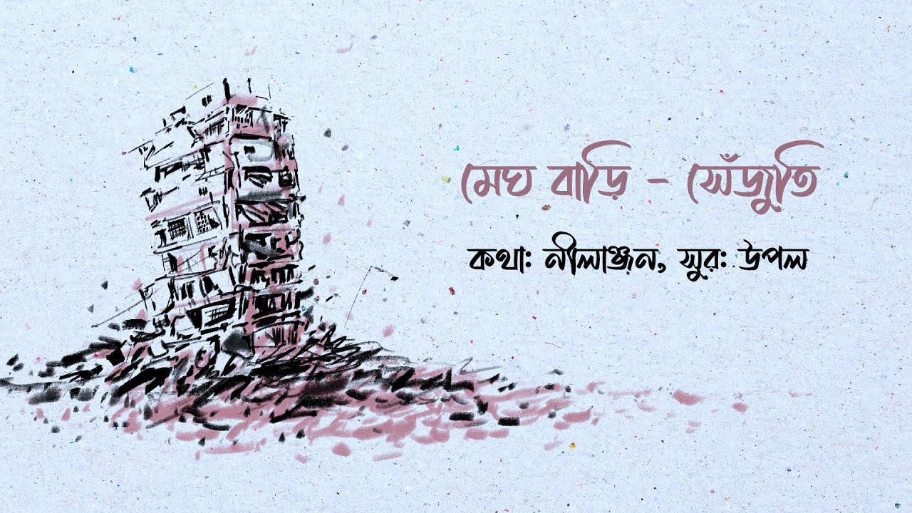মেঘ বাড়ি - সেঁজুতি