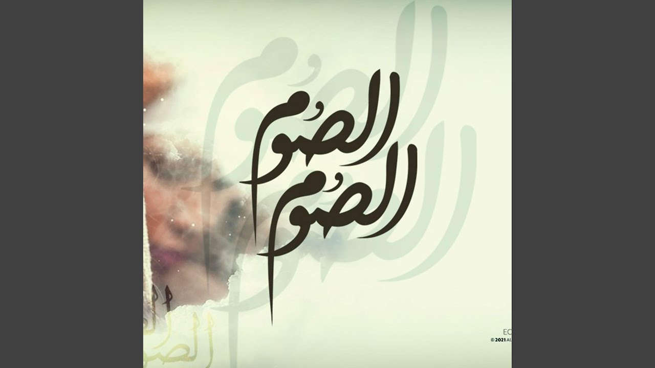 مديحة الصوم الصوم