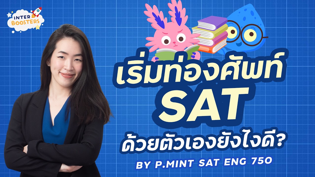 เริ่มท่องศัพท์ SAT ยังไงดี? -- ใครกำลังเตรียมสอบ SAT ด้วยตัวเองลองมาฟังพี่มิ้นแนะนำศัพท์ที่ควรรู้กัน