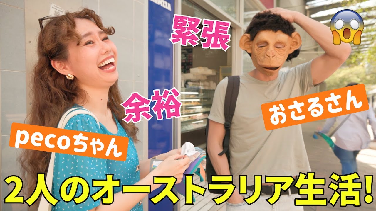 英語学習中のpecoちゃんと夫がオーストラリアで留学?!  語学学校からホームステイまで、二人の留学生活のリアル😆〔#1278〕