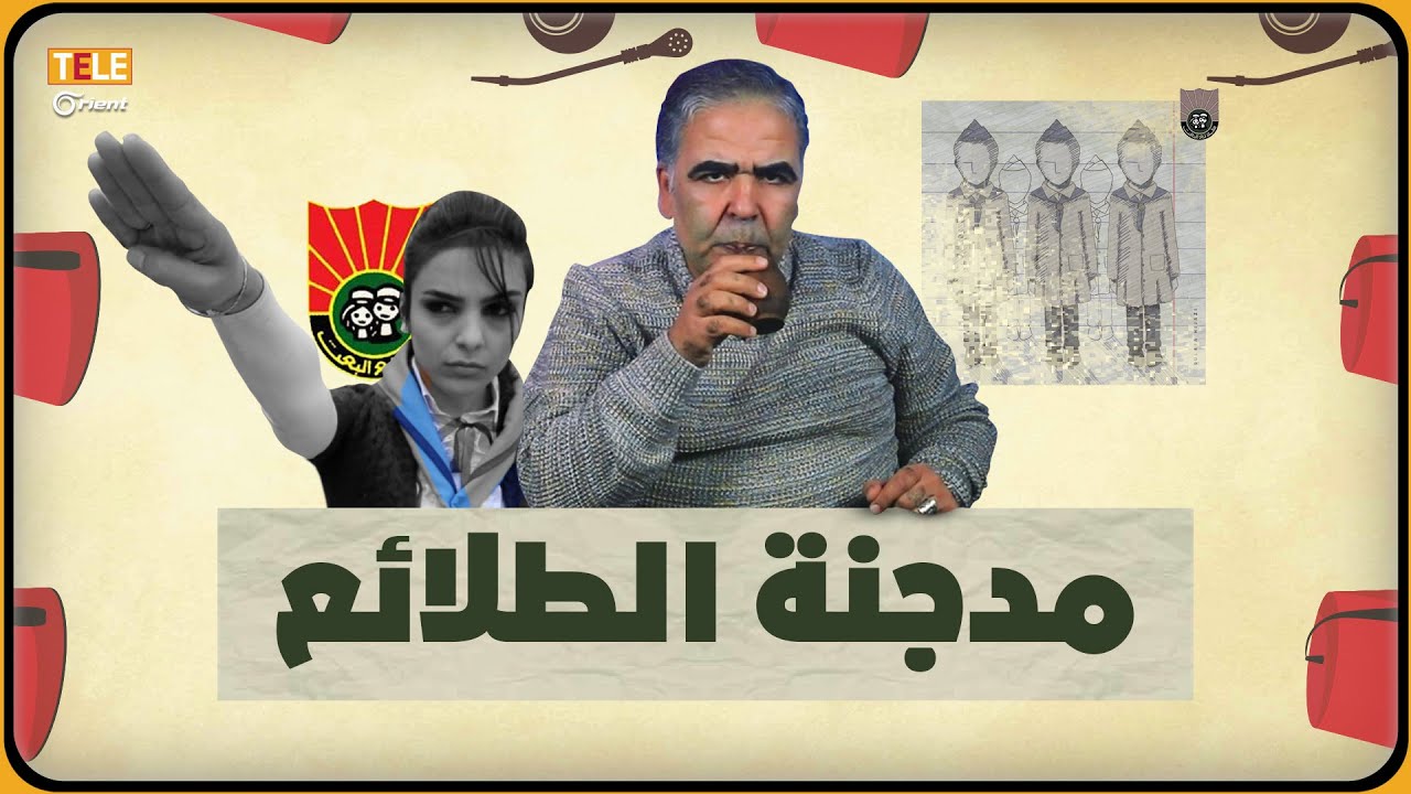مدجنة طلائع البعث تعلم أطفال سوريا الديمقراطية