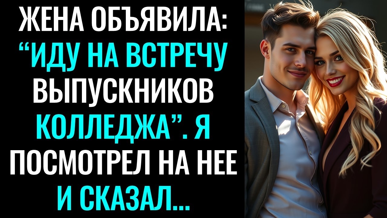Жена объявила: “Иду на встречу выпускников колледжа”. Я посмотрел на нее и сказал…#история #мистика