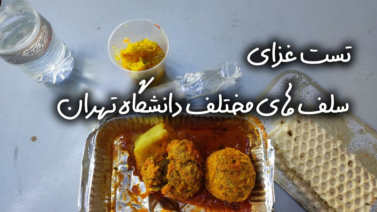 تست غذای همه سلف های دانشگاه تهران+ خوابگاه و پزشکی | کدوم غذا و سلفا بهترن ؟  food menu university