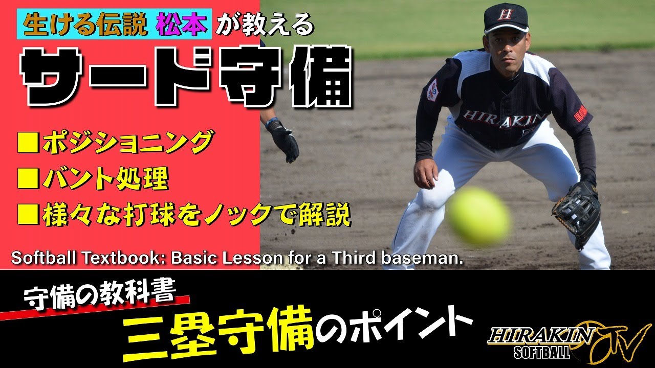 【サード守備】生ける伝説 松本 剛知 が教える三塁守備のポイント