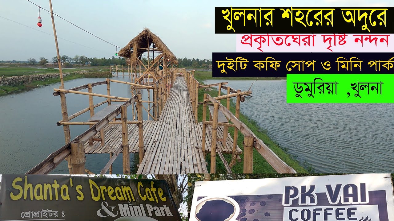 ডুমুরিয়ায় প্রকৃতিঘেরা দৃষ্টিনন্দন দুইটি কফি সপ ও মিনি পার্ক ।PK coffee shop। Korban Express