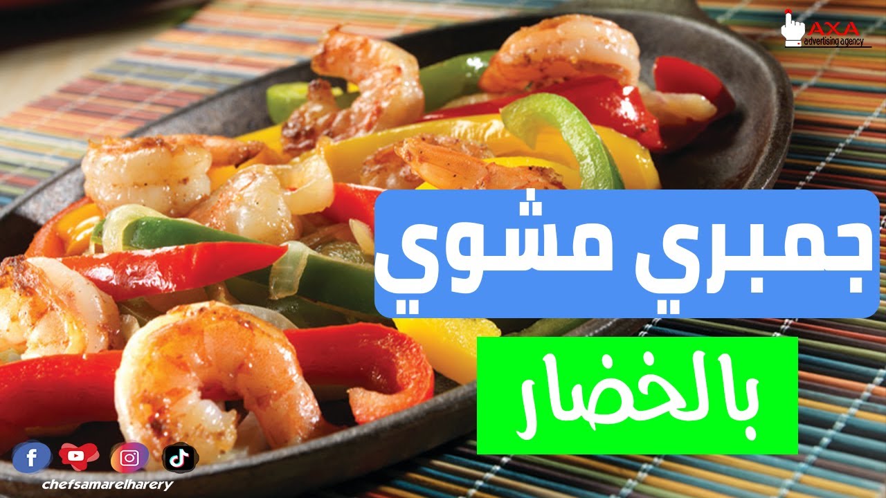 طريقة عمل جمبري مشوي خلطة بالخضار علي طريقة 11/11 مع الشيف سامر الحريري نأكل ايه
